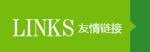 友情链接