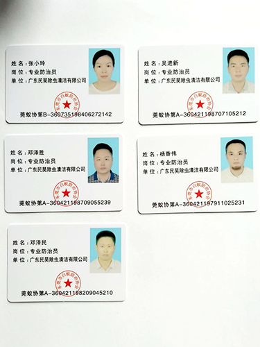 专业防治员