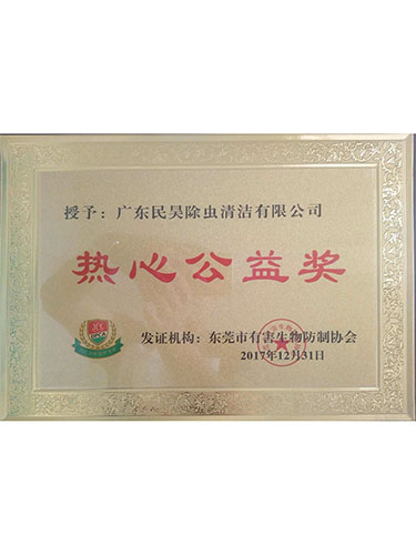 热心公益奖