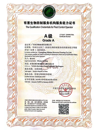有害生物防制服务机构服务能力证书