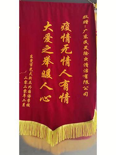 荣誉锦旗