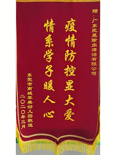 荣誉锦旗